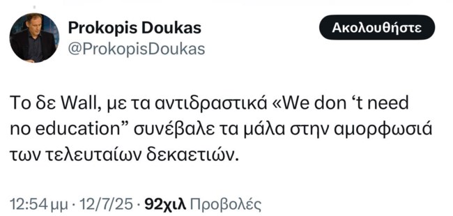 Ο δημοσιογράφος Προκόπης Δούκας απαντά για την "αμορφωσιά" του "The Wall" των Pink Floyd: Βιαστικά tweet μέσα στις διακοπές