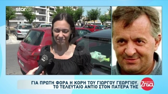Γιώργος Γεωργίου: "Ήταν ο μπαμπάκας μου" - Ραγίζει καρδιές η κόρη του μετά την κηδεία