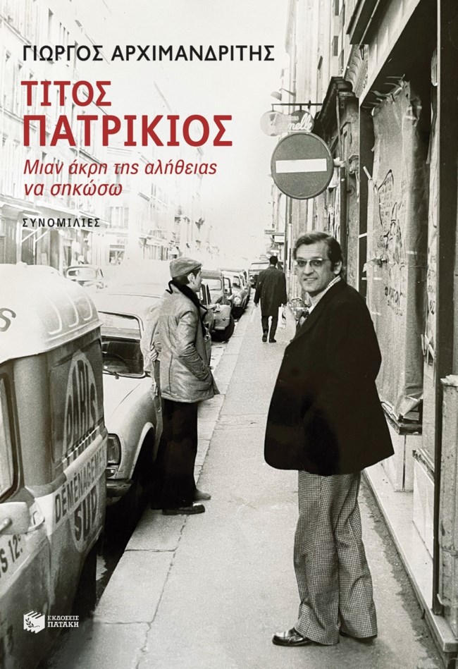 Εκδόσεις Πατάκη: Παρουσίαση του βιβλίου "Τίτος Πατρίκιος - Μιαν άκρη της αλήθειας να σηκώσω"