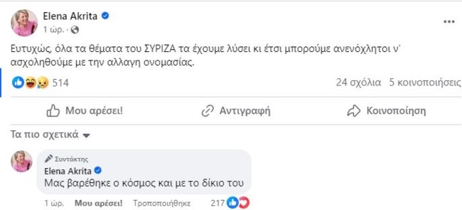Έλενα Ακρίτα για αλλαγή ονομασίας στον ΣΥΡΙΖΑ: "Ευτυχώς τα έχουμε λύσει όλα... Μας βαρέθηκε ο κόσμος και με το δίκιο του"