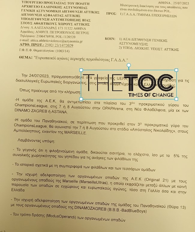 Αστυνομία ΑΕΚ