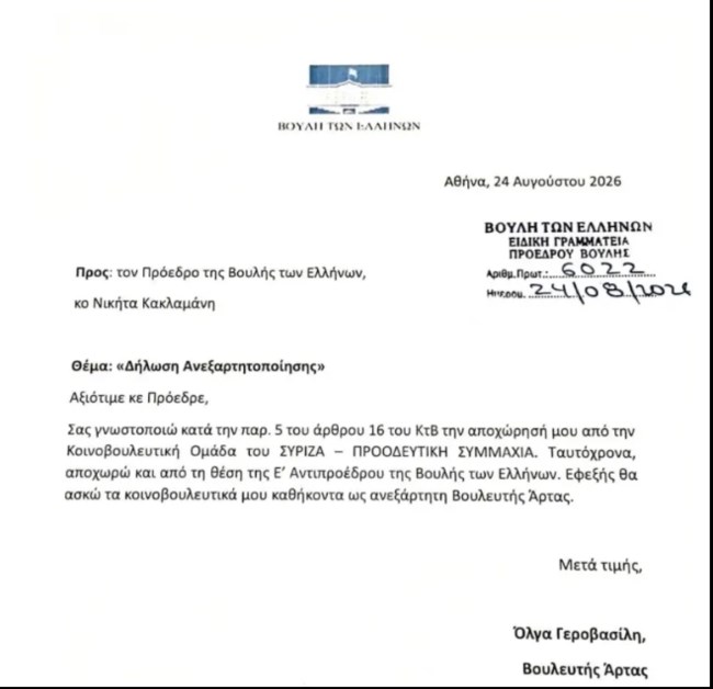 Η Όλγα Γεροβασίλη ανεξαρτητοποιήθηκε και επίσημα από τον ΣΥΡΙΖΑ