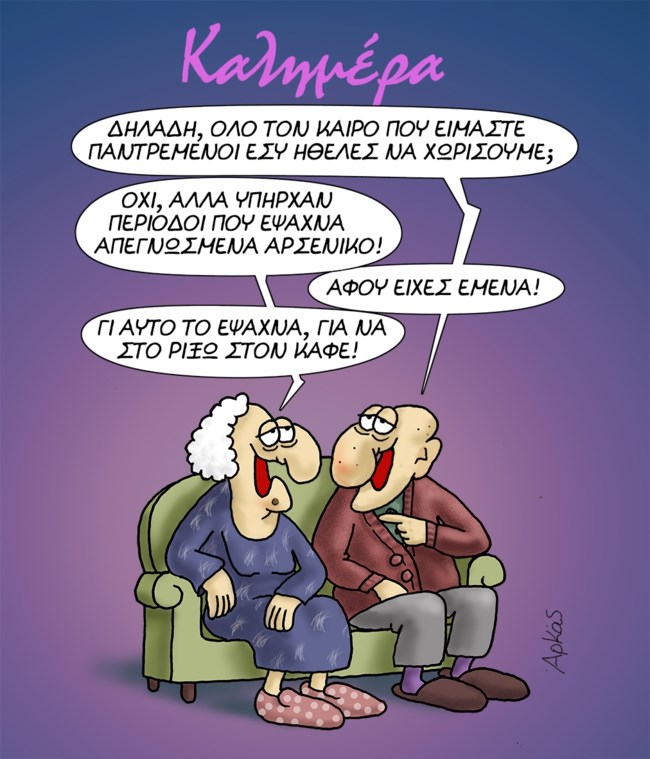 Αρκάς: Ο γάμος, το... αρσενικό και τα σατανικά σχέδια της Ασημίνας [εικόνα]