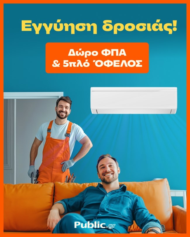 5 έξτρα λόγοι για να αγοράσω κλιματιστικό από τα Public