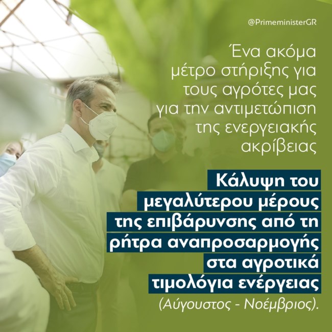 Μητσοτάκης Μέτρα