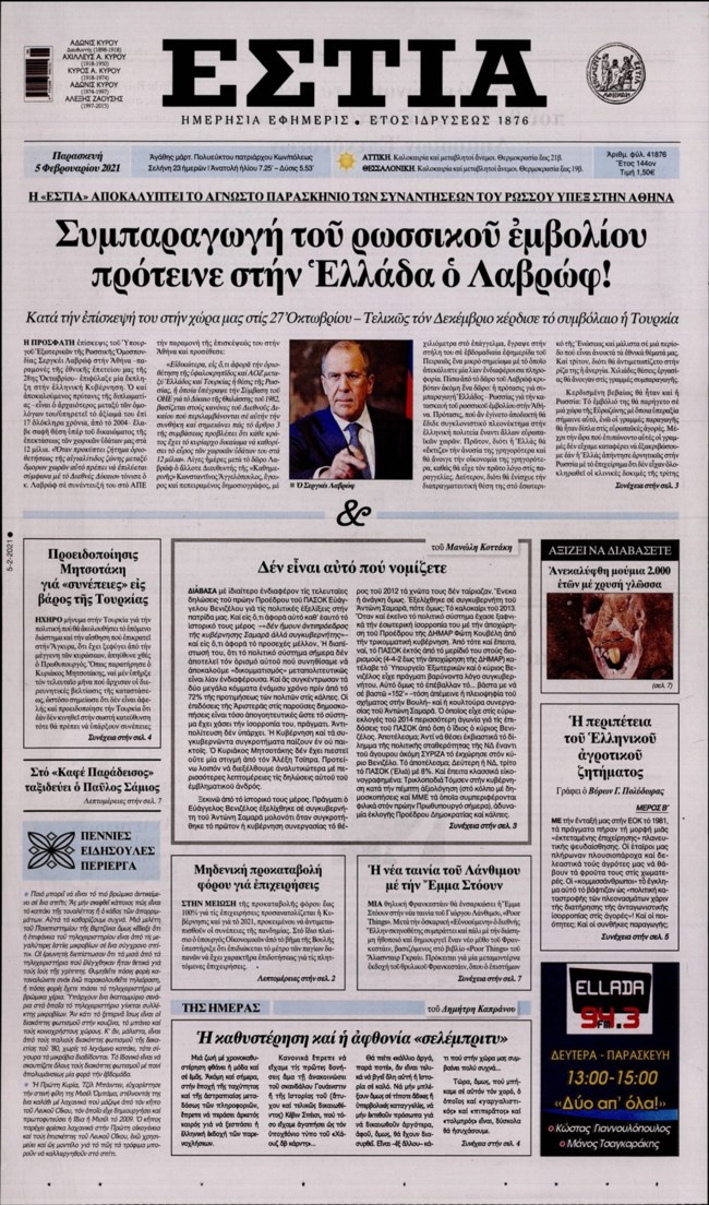 Πρωτοσέλιδο Εστία