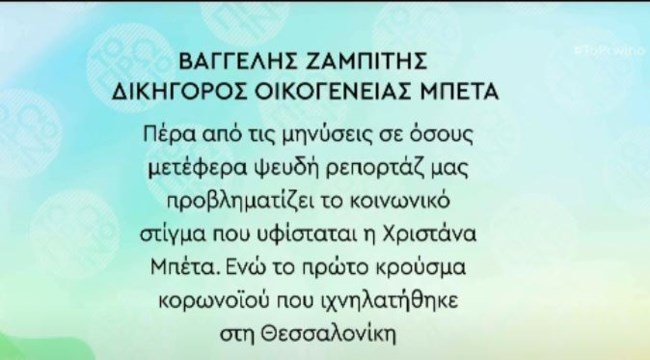 Μηνύσεις στα ΜΜΕ για τα ψευδή δημοσιεύματα κάνει η Νατάσα Θεοδωρίδου - Η ανακοίνωση του δικηγόρου της