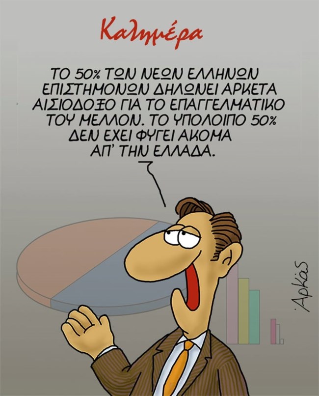 Η σκληρή αλήθεια του Αρκά για τους νέους και το μέλλον τους στην Ελλάδα