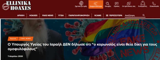 Ellinikahoaxes: Ο Υπουργός Υγείας του Ισραήλ δεν δήλωσε ότι ο κορονοϊός είναι θεία δίκη για τους ομοφυλόφιλους