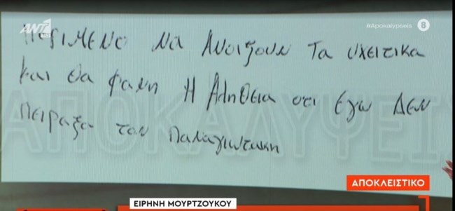 Ειρήνη Μουρτζούκου: Εστειλε χειρόγραφο σημείωμα σε εκπομπή μέσα από τον Κορυδαλλό