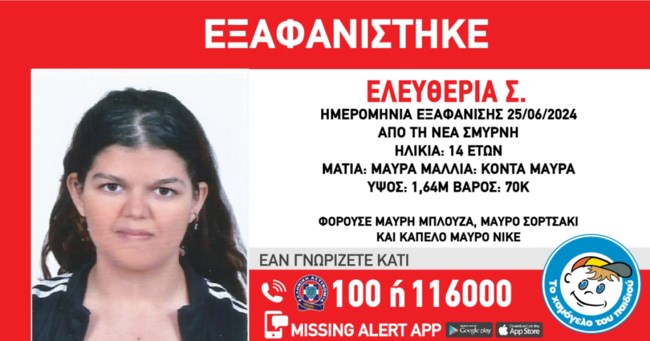 Συναγερμός στη Νέα Σμύρνη - Εξαφανίστηκε η 14χρονη Ελευθερία