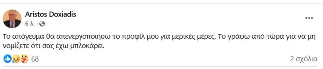 Ο Αρίστος Δοξιάδης ανακοίνωσε ότι κλείνει το προφίλ του στο facebook - "Μην νομίζετε ότι σας έχω μπλοκάρει"