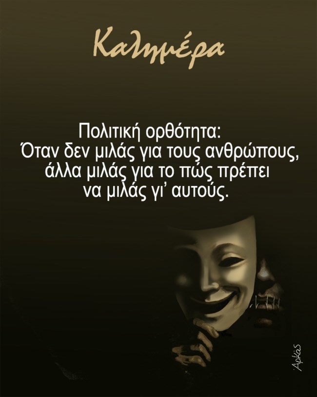 Το καυστικό σκίτσο του Αρκά που εξηγεί τι είναι η πολιτική ορθότητα