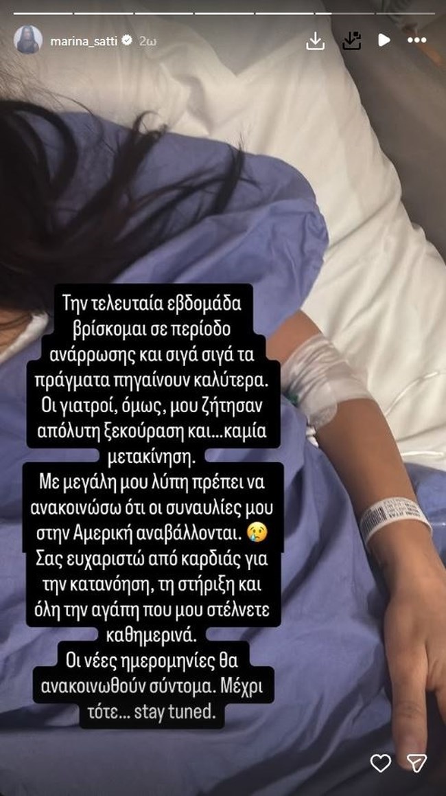 Μαρίνα Σάττι: Το πρώτο της μήνυμα μέσα από το νοσοκομείο - "Οι γιατροί δεν επιτρέπουν καμία μετακίνηση"