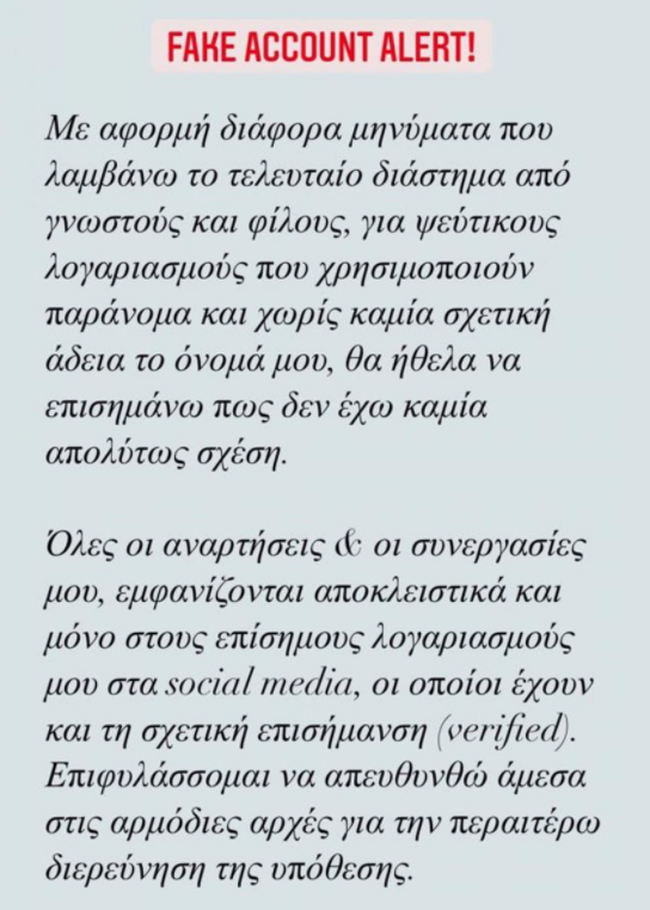 Ρουβάς - Ανακοίνωση για fake λογαριασμούς