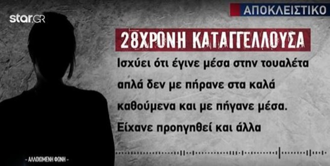 Πετρούπολη: "Κανείς δε με βοήθησε, το είδαν δύο άτομα και γέλασαν" - Σοκάρει η 28χρονη που βίασαν μέσα στο κλαμπ