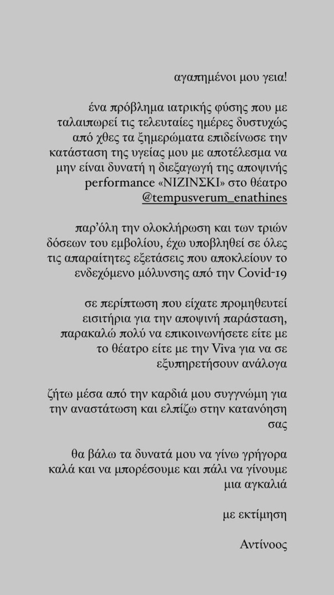 Ανησυχία για τον Αντίνοο Αλμπάνη: Ένα πρόβλημα ιατρικής φύσης επιδείνωσε την κατάσταση της υγείας μου