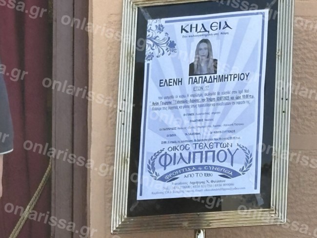 κηδεια 18χρονη λαρισα