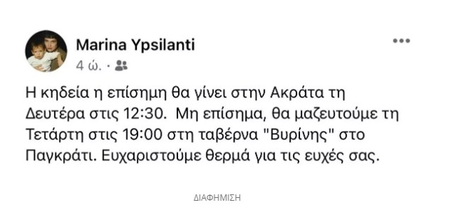 Αιμιλία Υψηλάντη: Πού και πότε θα γίνει η κηδεία της κόρης της - Σπαρακτικά μηνύματα στα social media