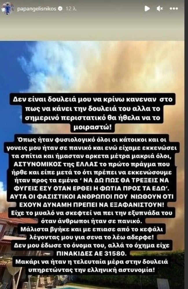 καταγγελία Παπαγγελή