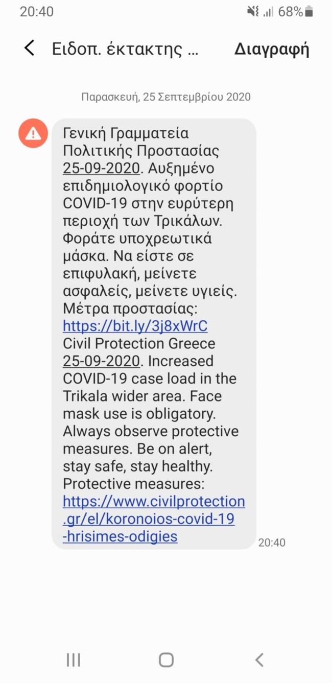 Κορονοϊός - Τρίκαλα: Μήνυμα από το 112 στα κινητά των κατοίκων για τα νέα μέτρα