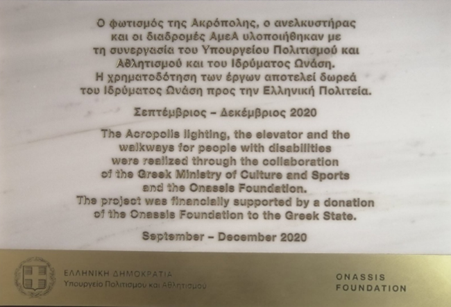 Επιγραφές Ακρόπολη