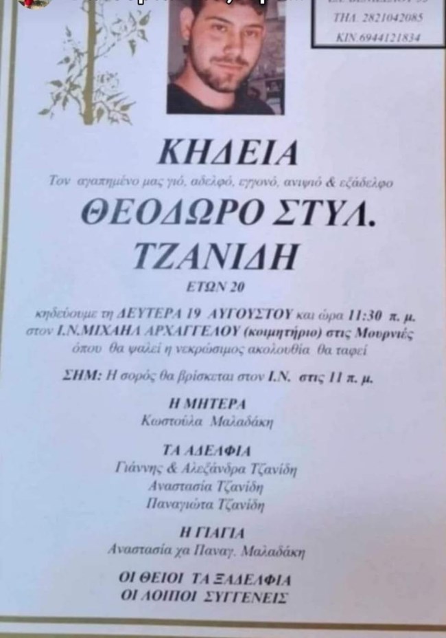 ΚΗΔΕΙΑ ΤΖΑΝΙΔΗ