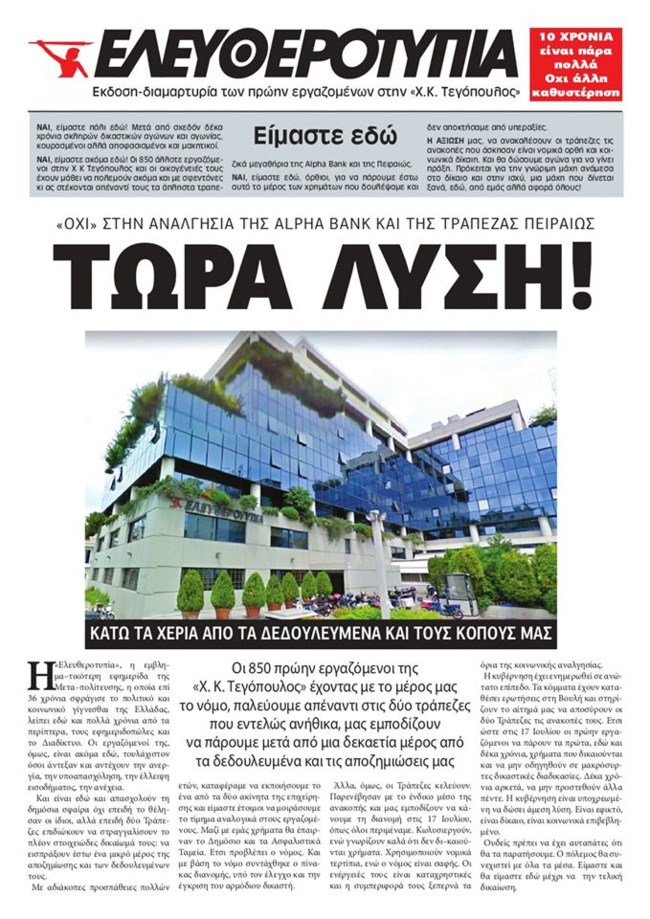 Συγκέντρωση έξω από την Alpha Bank για τους πρώην εργαζόμενους της "Ελευθεροτυπίας" - Η αφίσα με την ιστορική εφημερίδα