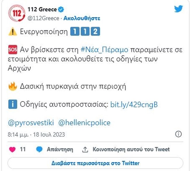 Προειδοποιητικό μήνυμα 112 στους κατοίκους της Νέας Περάμου: "Παραμείνετε σε ετοιμότητα"
