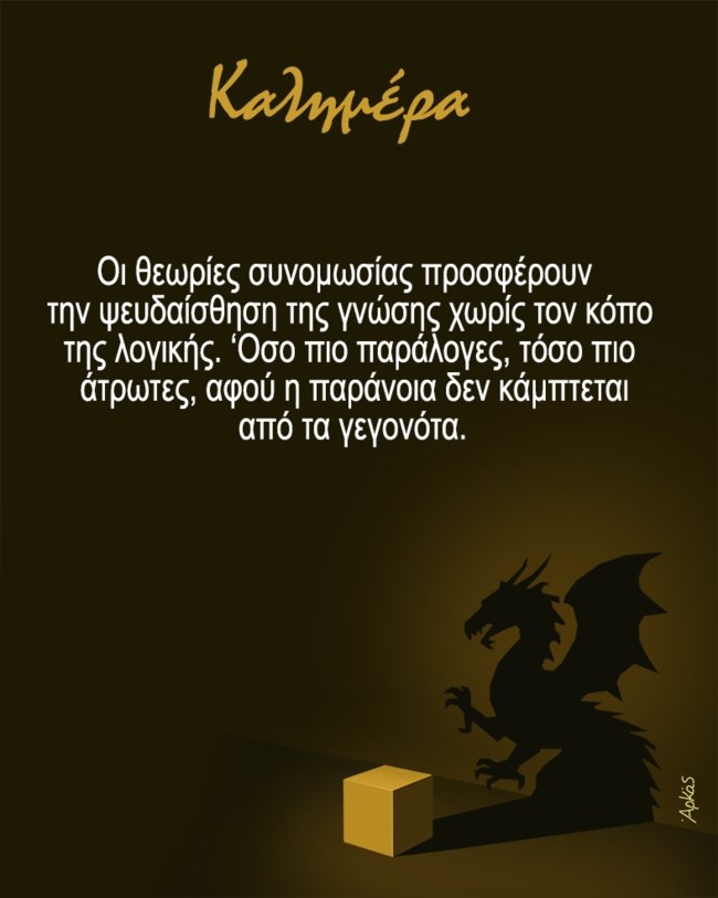Αρκάς: Ο δράκος, οι θεωρίες συνωμοσίας και η... παράνοια [εικόνα]