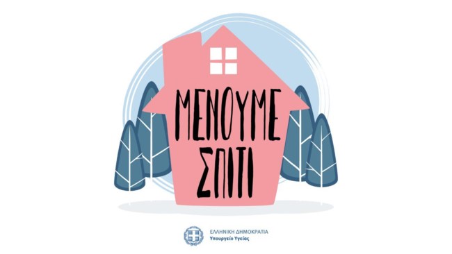 μένουμε σπίτι