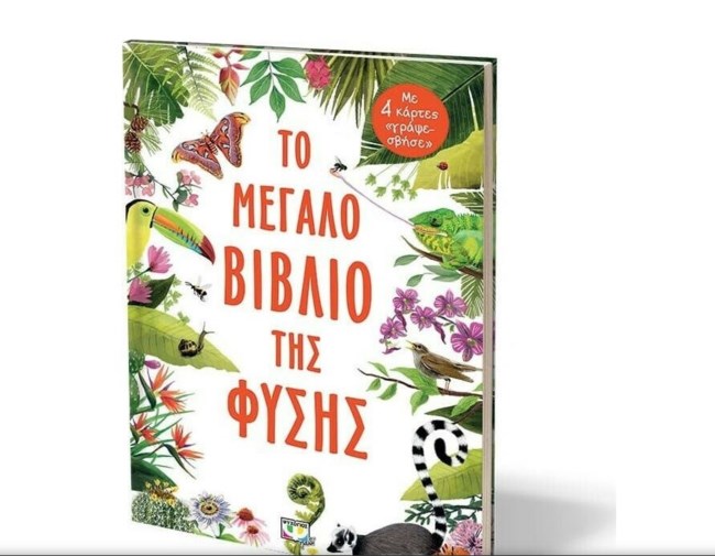 Το μεγάλο βιβλίο της φύσης: Ανακάλυψε τα φυτά και τα ζώα του πλανήτη μας