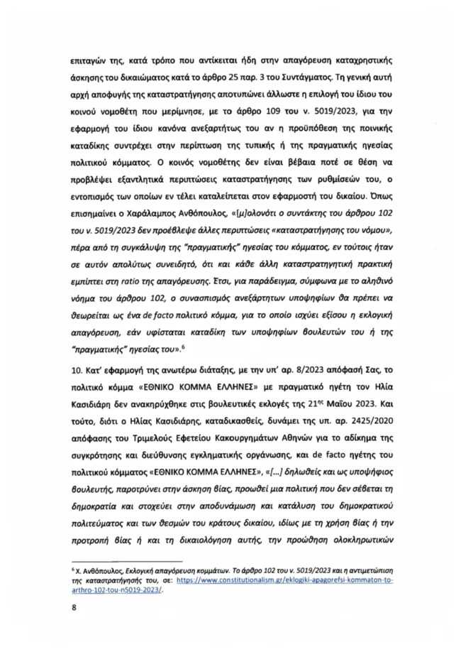 Υπόμνημα ΝΔ για Κασιδιάρη