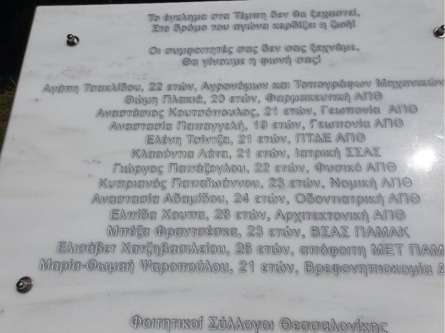"Το έγκλημα στα Τέμπη δεν θα ξεχαστεί": Το συγκινητικό μνημείο στο ΑΠΘ με τα ονόματα των νεκρών φοιτητών [εικόνες]