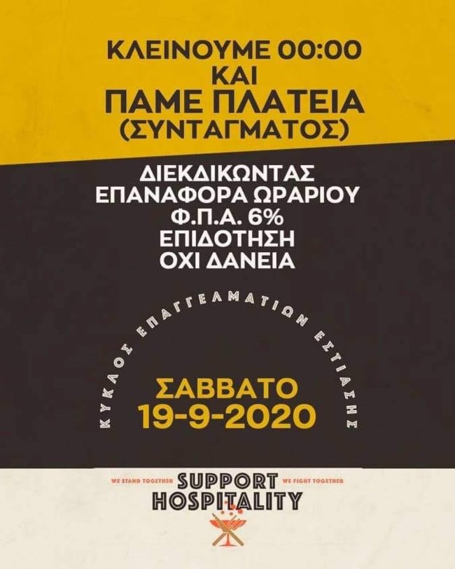 Μεταμεσονύχτια συγκέντρωση στο Σύνταγμα από τους εστιάτορες το Σάββατο - Τι ζητούν