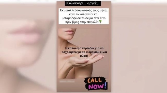 Ινστιτούτο ομορφιάς: Παρά τις καταγγελίες συνεχίζει τις προσφορές "μαϊμού" - Σοκάρουν οι νέες μαρτυρίες