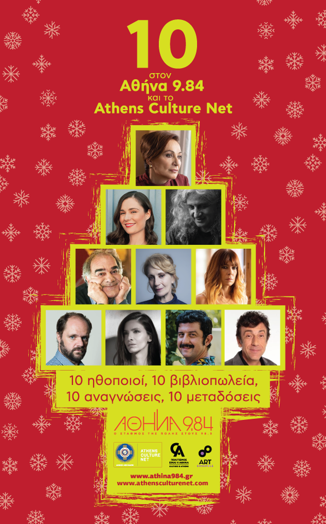 Ηθοποιοί διαβάζουν αποσπάσματα βιβλίων σε 10 βιβλιοπωλεία της Αθήνας