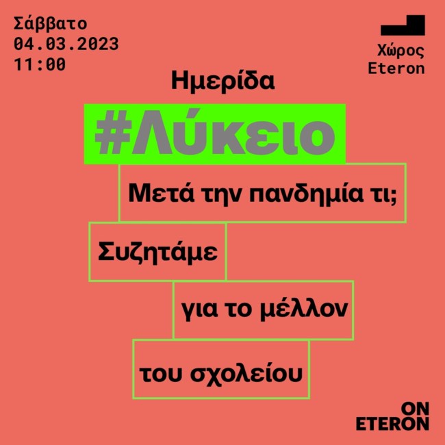 "Μετά την πανδημία τι;" - Ημερίδα του Ινστιτούτου Eteron για το μέλλον του σχολείου