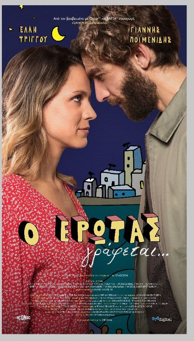 "Ο Έρωτας γράφεται": Μία ελληνική ρομαντική κομεντί έρχεται στους κινηματογράφους