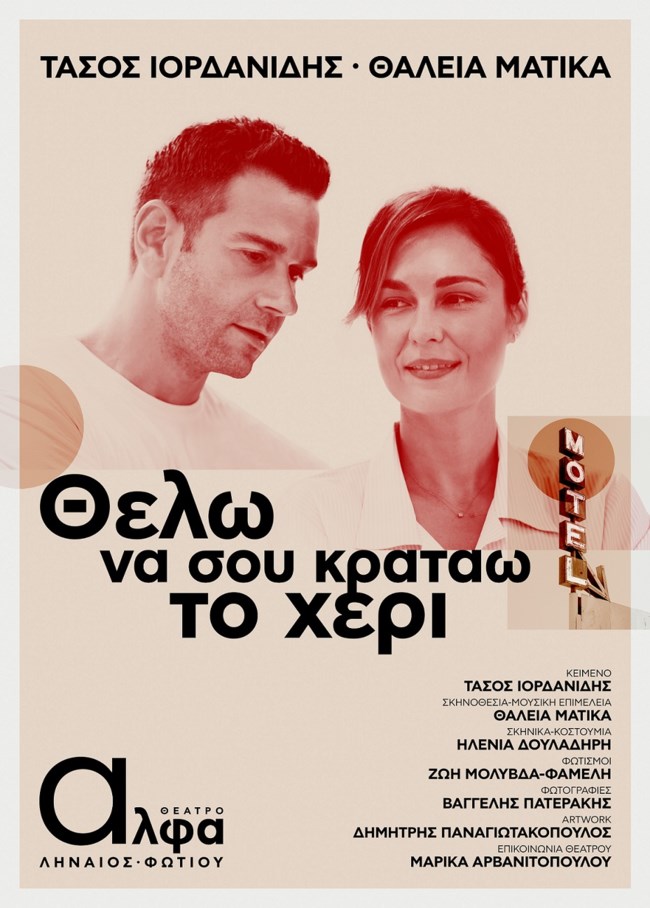 "Θέλω να σου κρατάω το χέρι": Ιορδανίδης - Ματίκα μαζί και στο θεατρικό σανίδι σε μία μοναδική παράσταση