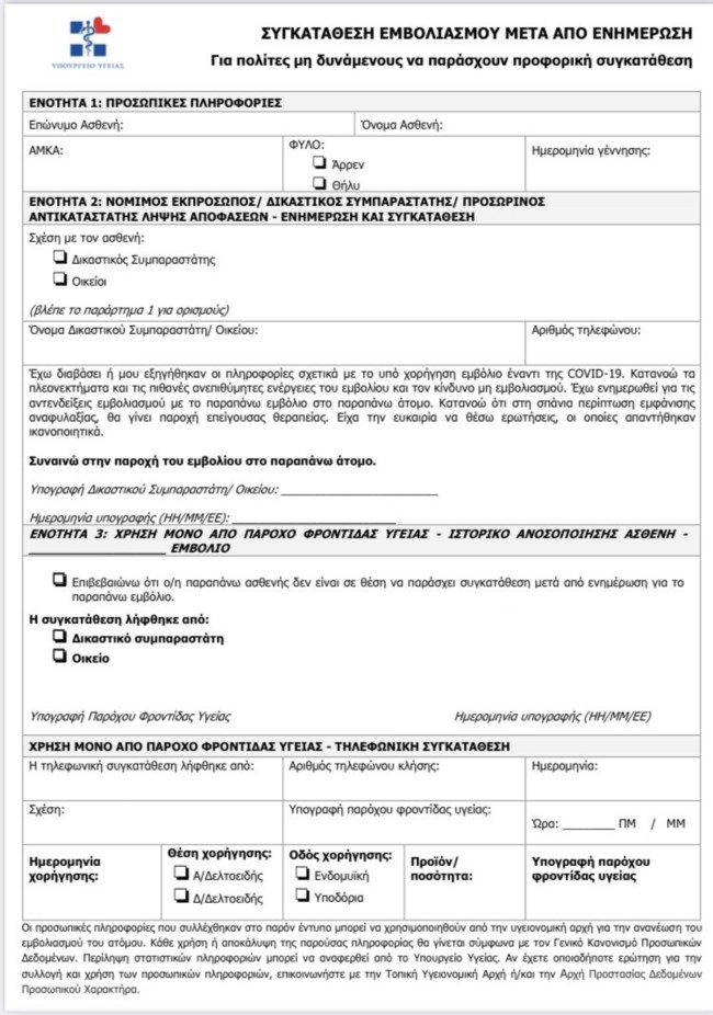 εντυπο εμβολιο