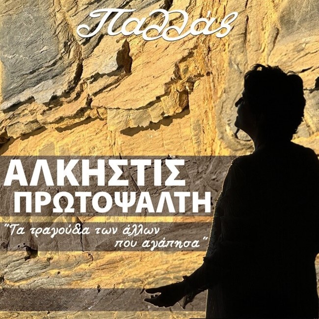 ALKISTIS-PROTOPSALT