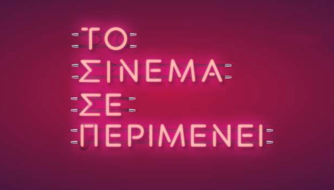 σινεμά καμπάνια