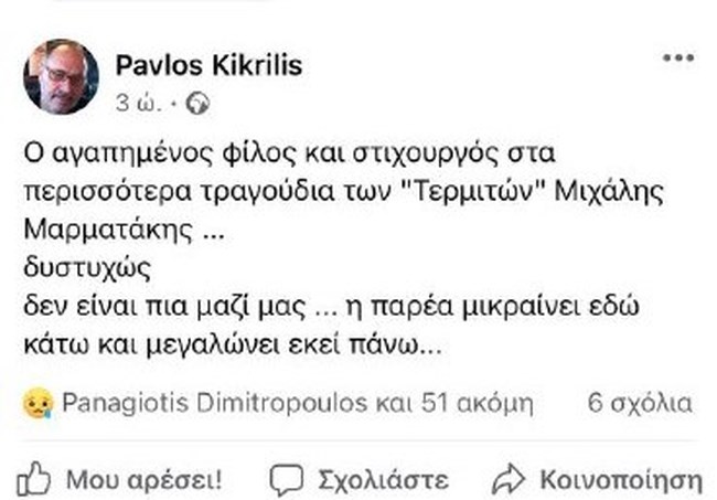 Τερμίτες: Πέθανε ο στιχουργός του θρυλικού συγκροτήματος, Μιχάλης Μαρματάκης