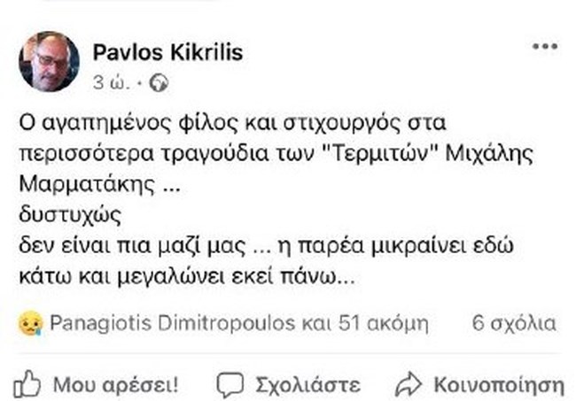 Τερμίτες: Πέθανε ο στιχουργός του θρυλικού συγκροτήματος, Μιχάλης Μαρματάκης