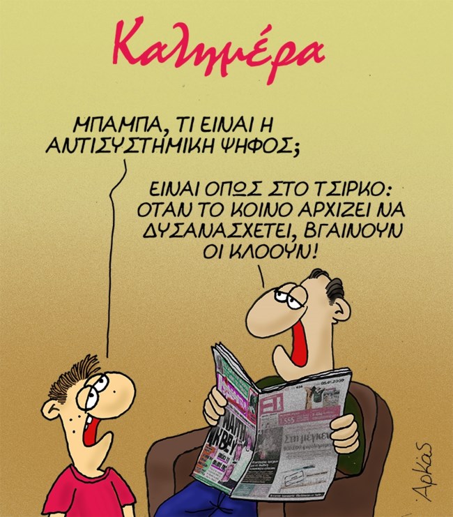 Το αιχμηρό σκίτσο του Αρκά για το... "τσίρκο" της Βουλής με την άνοδο της ακροδεξιάς