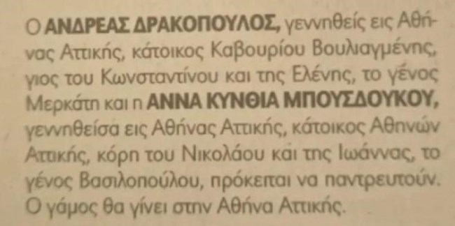 Η Αννα Μπουσδούκου παντρεύεται με τον πρόεδρο του Ιδρύματος Σταύρος Νιάρχος, Ανδρέα Δρακόπουλο