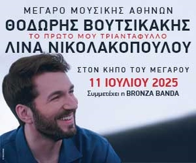 Κήπος του Μεγάρου: "Το πρώτο μου τριαντάφυλλο" Θοδωρής Βουτσικάκης – Λίνα Νικολακοπούλου