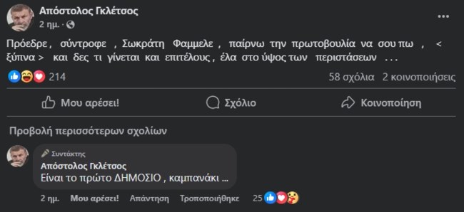 Ο Γκλέτσος προειδοποιεί τον Φάμελλο: ''Σύντροφε Σωκράτη ξύπνα, δες τι γίνεται''