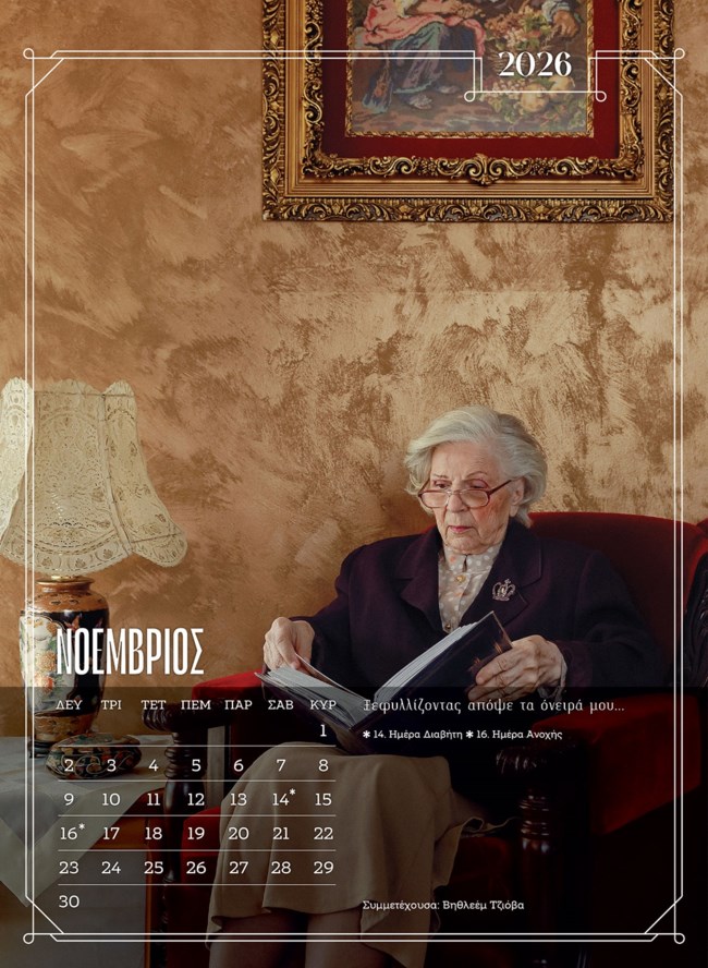 ΓΗΡΟΚΟΜΕΙΟ ΗΜΕΡΟΛΟΓΙΟ